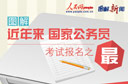 公務(wù)員考試報(bào)名之最