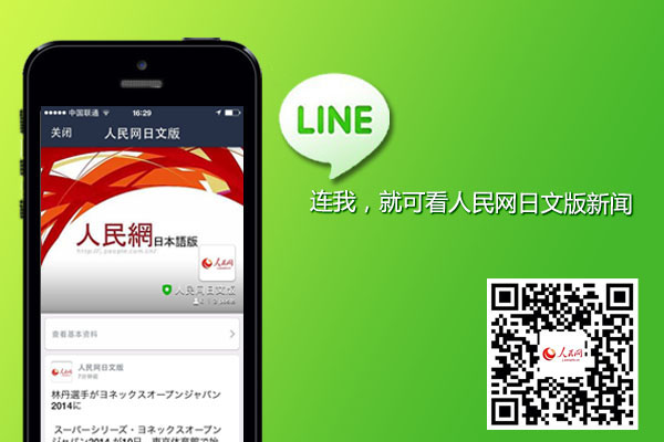 人民網日文版LINE官方帳號上線 開創國際化社交平台