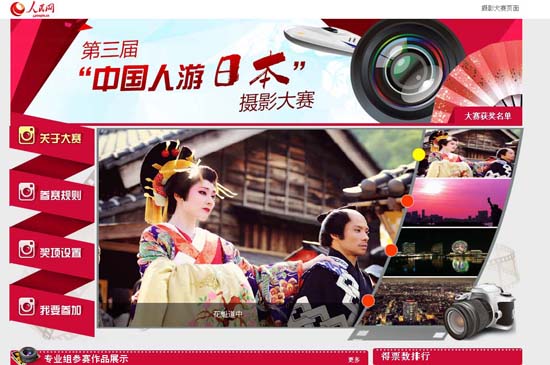 人民網成功舉辦第三屆中國人游日本攝影大腶頒敜典