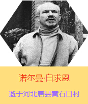 Z(Henry Norman Bethune189034-19391112)t(y)W(xu)ʿôt(y)t(y)(chung)˵x1938331գI(lng)һɼô˺˽Mɵt(y)ꠁЇӰëɖ|HнҊ˰һ19381119392t(y)꠵ɽ㱱ͼǰMБ(zhn)ؾΣ4г750ǧg(sh)300δT 19391112ѪYt(y)ΟoЧںӱʡƿhSʯڴK49q