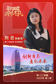 第五季丨“創(chuàng)新獎(jiǎng)”獲獎(jiǎng)?wù)? 劉云