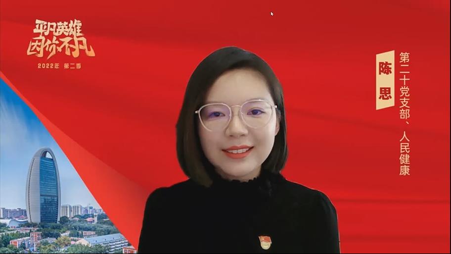 第五季丨陳思 第二十黨支部 人民網健康大數據(天津)有限公司北京分公司