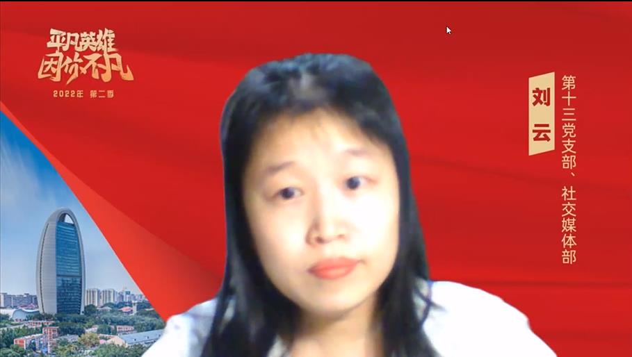 第五季丨劉云 第十三黨支部 社交媒體部