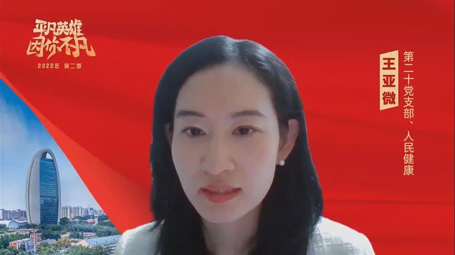 第五季丨王亞微 第二十一黨支部 人民網健康大數據(天津)有限公司北京分公司