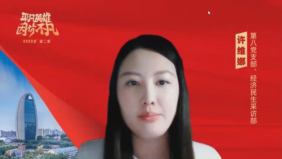 第五季丨許維娜 第八黨支部 經濟民生采訪部