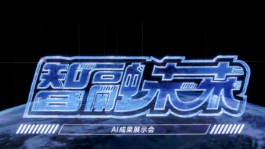智融未來·AI成果展示現(xiàn)場(chǎng)。主辦方供圖