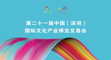 聚焦第二十一屆文博會(huì)
