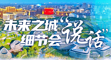 未來之城，細節(jié)會“說話”