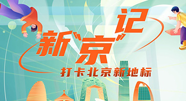 新“京”記｜打卡北京新地標(biāo)