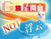 “G族看兩會(huì) 不是浮云”